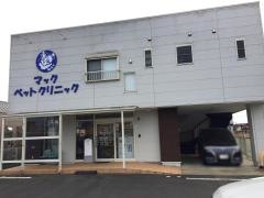 マックペットクリニック