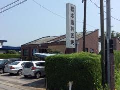松本歯科医院