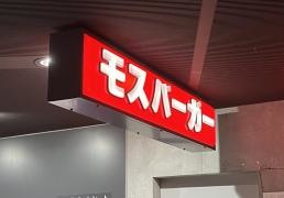 モスバーガー　札幌ドーム店