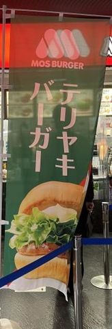 モスバーガー　札幌ドーム店