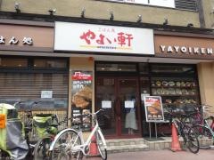 やよい軒　武蔵小杉店