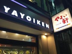 やよい軒　武蔵小杉店