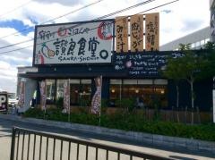 まいどおおきに食堂　寝屋川讃良食堂