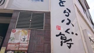 とらふぐ亭立川店