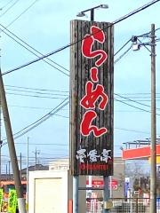 中華そば椿