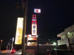 中華亭