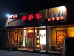 中華亭