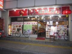 上海厨房