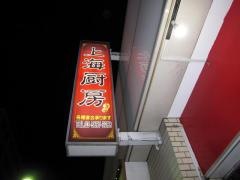 上海厨房
