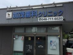 加茂歯科クリニック
