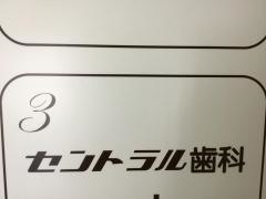 セントラル歯科