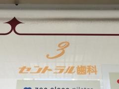 セントラル歯科