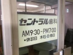 セントラル歯科