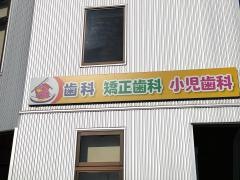 はせがわ歯科