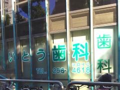 いとう歯科医院