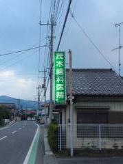 茂木歯科医院