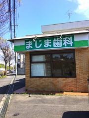 まじま歯科医院