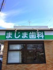 まじま歯科医院