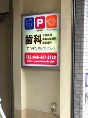 てつデンタルクリニック