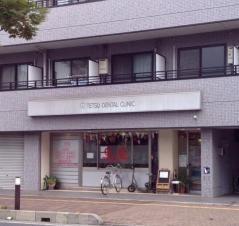 てつデンタルクリニック