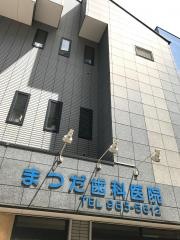 まつだ歯科医院
