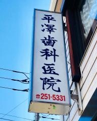 平澤歯科医院