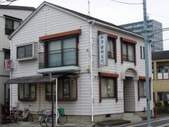 平澤歯科医院