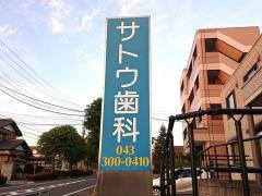 サトウ歯科クリニック