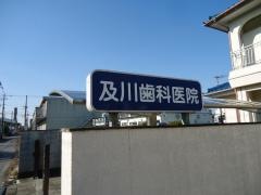 及川歯科医院