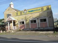 下総歯科クリニック