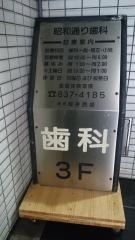昭和通り歯科