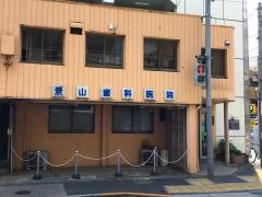 景山歯科医院