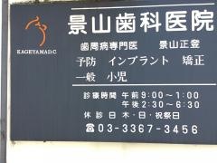 景山歯科医院