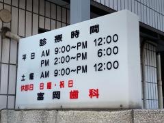 富岡歯科医院