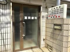 富岡歯科医院