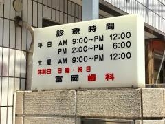 富岡歯科医院