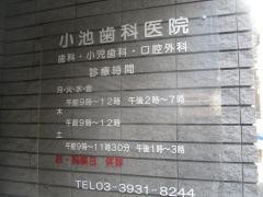 小池歯科医院