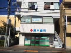 鈴木歯科医院