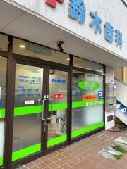 鈴木歯科医院