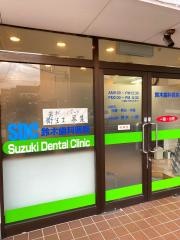 鈴木歯科医院
