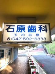 石原歯科