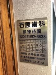 石原歯科