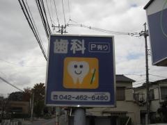 かきぬま歯科医院
