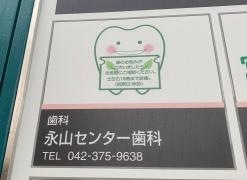 永山センター　歯科