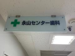 永山センター　歯科