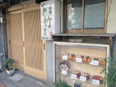竹寿司