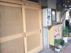 竹寿司