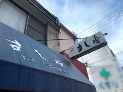 すし庵
