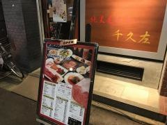 焼肉千久左