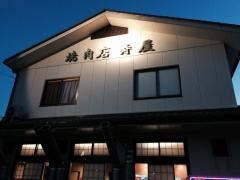 寿屋焼肉店